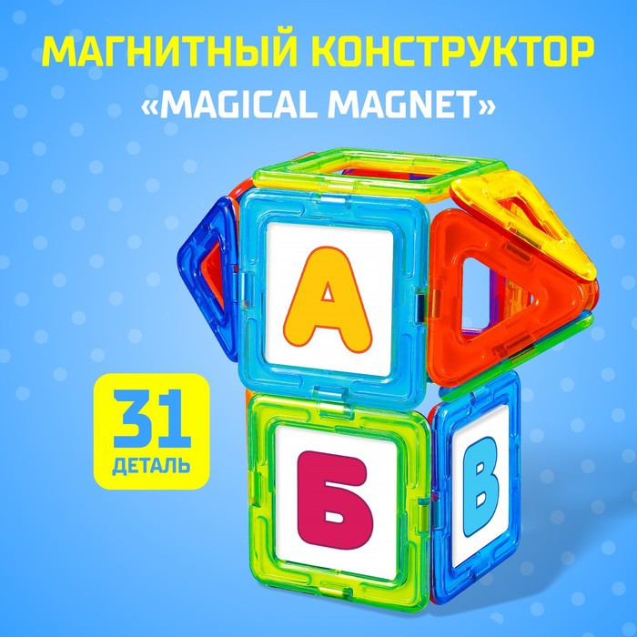 Магнитный конструктор Magical Magnet, 31 деталь, детали матовые - фото 1 - id-p180501020