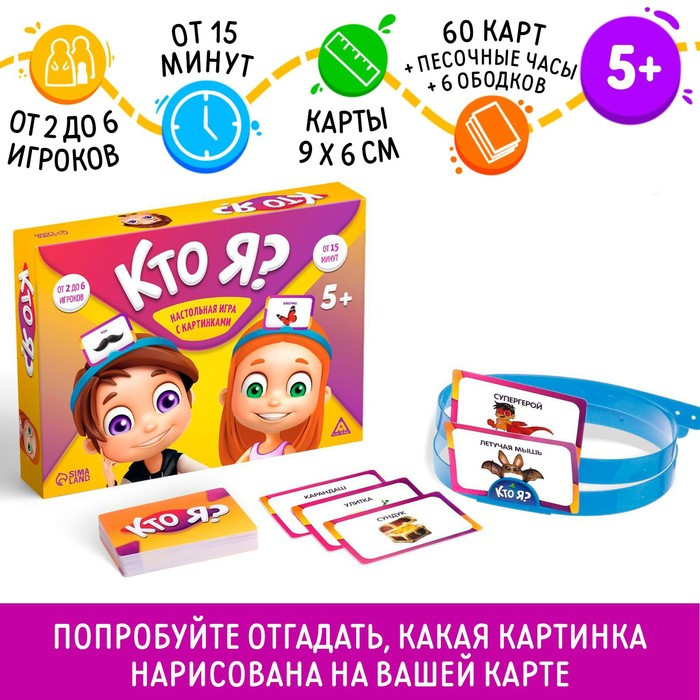 Настольная игра на угадывание слов «Кто Я?», с картинками, 5+ - фото 1 - id-p180511132