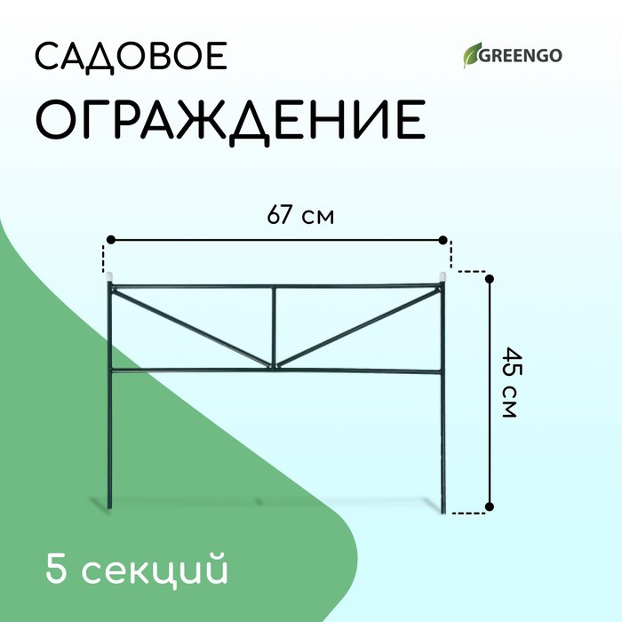 Ограждение декоративное, 45 × 335 см, 5 секций, металл, зелёное, «Треугольник» - фото 1 - id-p199292759