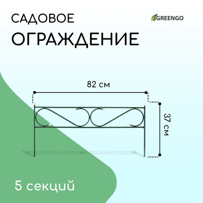 Ограждение декоративное, 37 × 410 см, 5 секций, с заглушками, металл, зелёное, «Узкий» - фото 1 - id-p216672423