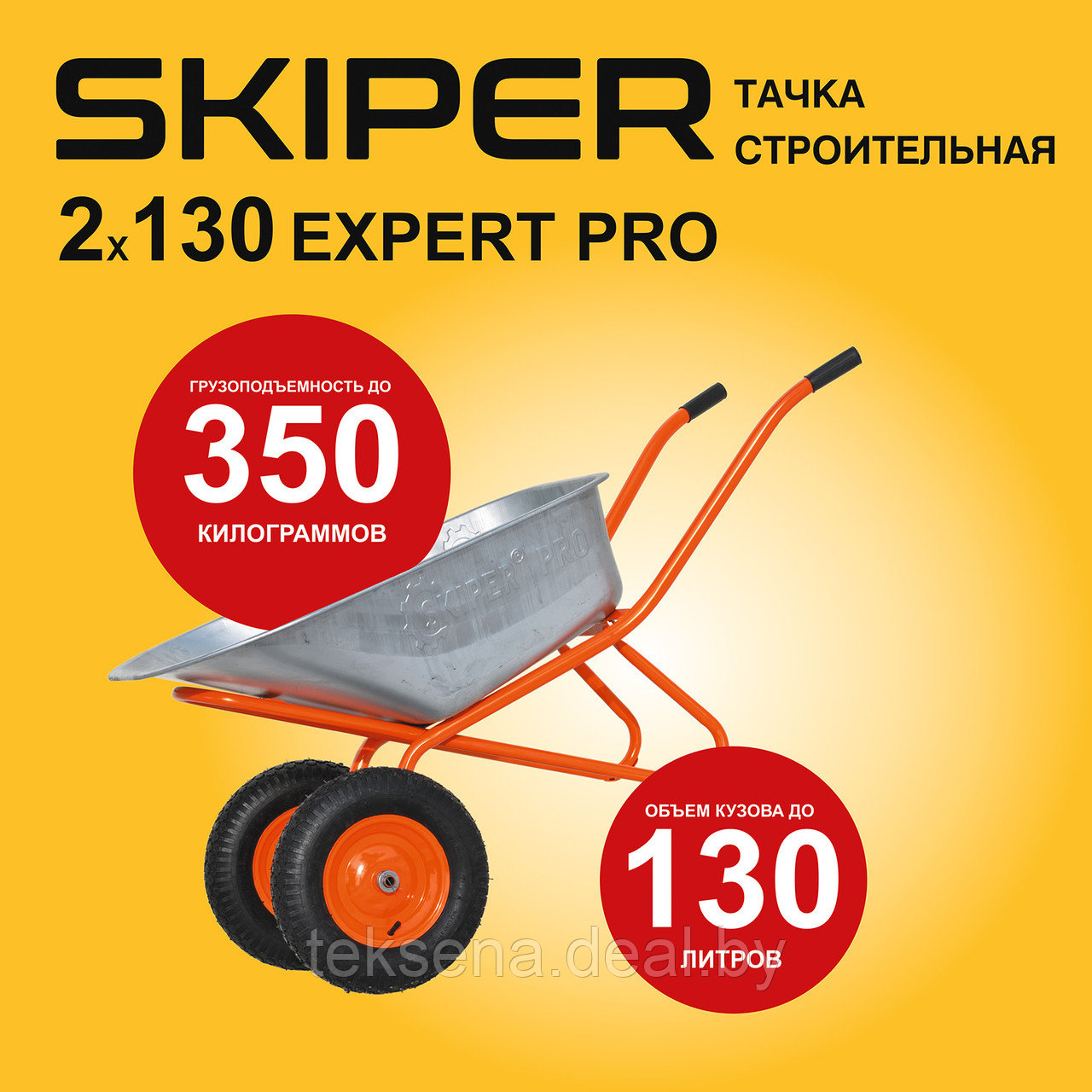 Тачка строительная SKIPER 2х130 expert PRO (до130л, до350кг, 2x4.00-8, ось20*80) - фото 1 - id-p216679583