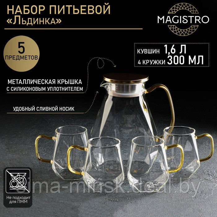 Набор питьевой из стекла Magistro «Льдинка», 5 предметов: кувшин 1,6 л, 4 кружки 300 мл, цвет прозрачный - фото 1 - id-p203572172