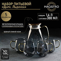 Набор питьевой из стекла Magistro «Дарк. Льдинка», 5 предметов: кувшин 1,6 л, 4 кружки 300 мл, цвет серый