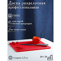 Доска профессиональная разделочная, 40×30 см, толщина 1,2 см, цвет красный