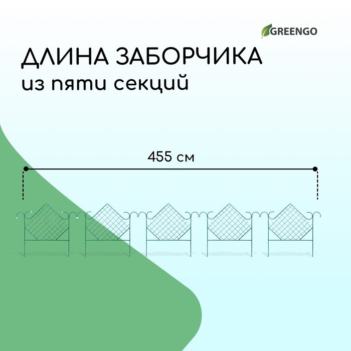 Ограждение декоративное, 90 × 500 см, 5 секций, металл, зелёное, «Ромб» - фото 2 - id-p208933193