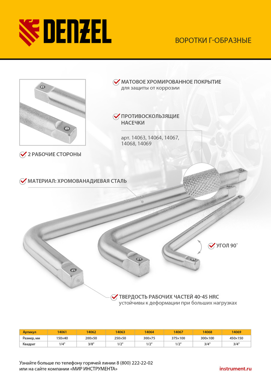 Вороток Г-образный, 200*50 мм, квадрат 3/8", CrV, матовый хром Denzel - фото 7 - id-p216669468