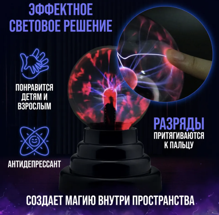 Плазменный шар Plasma light декоративная лампа Тесла, 8 см. / Магический ночник с молниями - фото 6 - id-p216692990