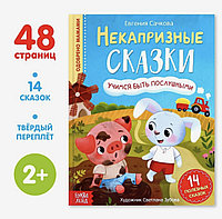 Некапризные сказки «Из серии Учимся себя вести» Е. Сачкова, БУКВА ЛЕНД, арт. 7076005