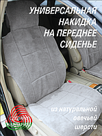 Меховая накидка из овечьей шерсти на сидения автомобиля из австралийского мериноса. Цвет Серый