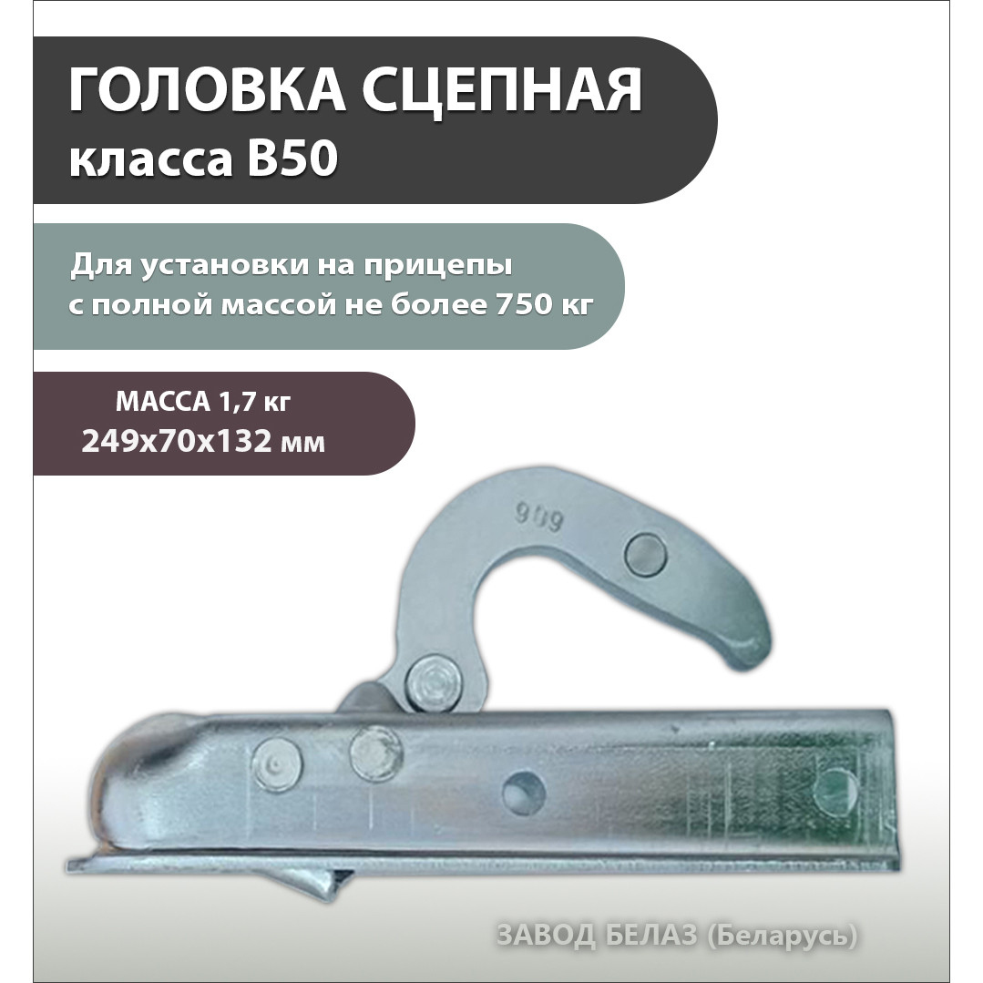 Головка сцепная класса В50, 8120-2707120-10