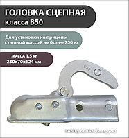 Головка сцепная класса В50, 8120-2707120