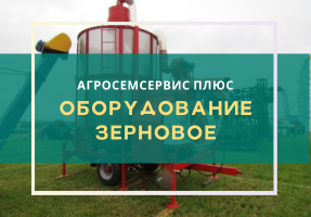 Оборудование для зернотока