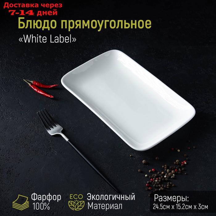 Блюдо прямоугольное White Label, 25,5×15,5×3,5 см, цвет белый - фото 1 - id-p216510920