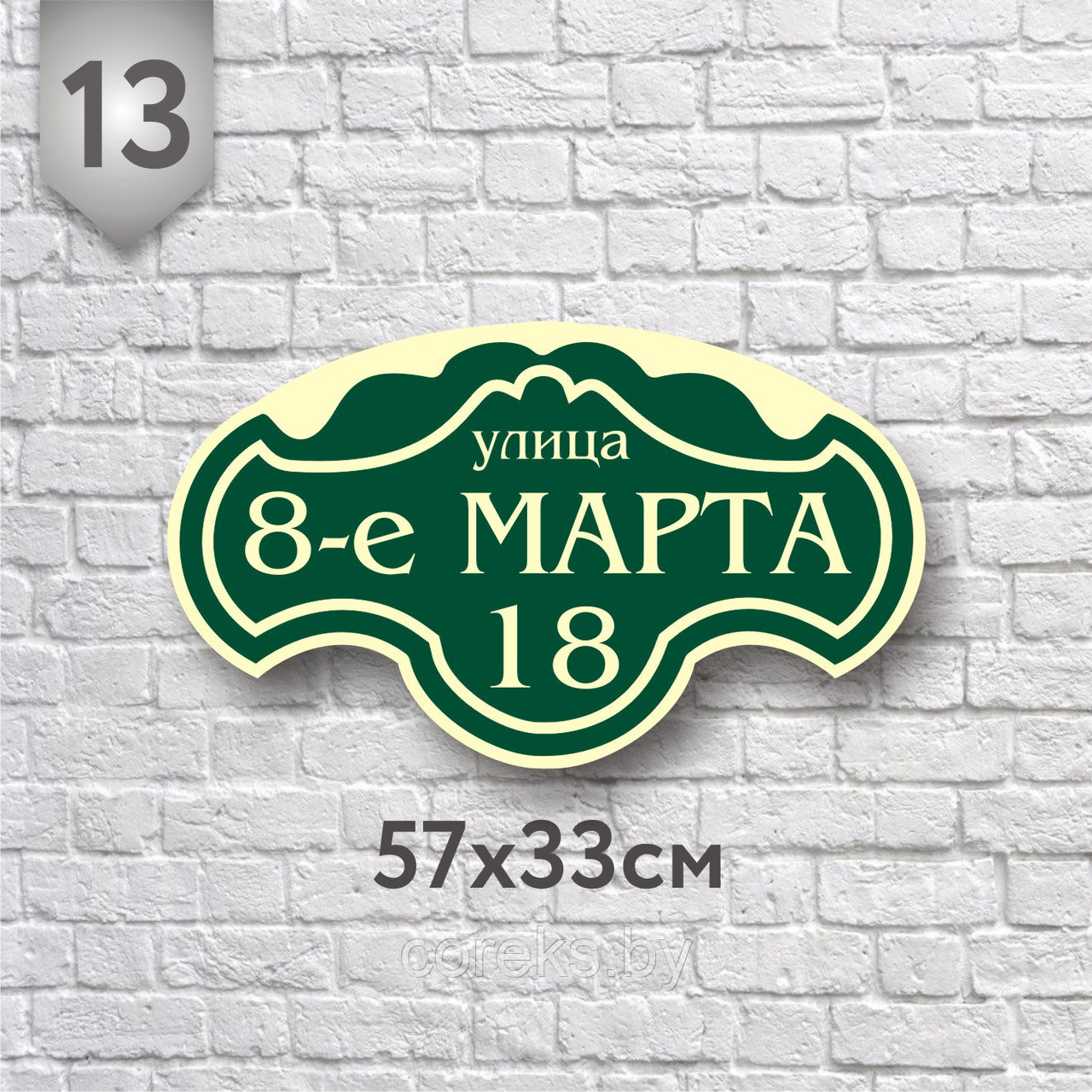 Аншлаг на дом №13 (Размер 57*33 см., плоттерная резка) - фото 1 - id-p7233016