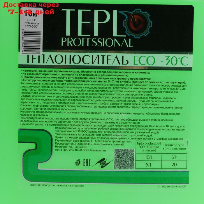 Теплоноситель TEPLO Professional ECO - 30, основа пропиленгликоль, 10 кг - фото 2 - id-p216511474
