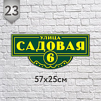 Адресная табличка №23 (Размер 57*25 см., плоттерная резка)