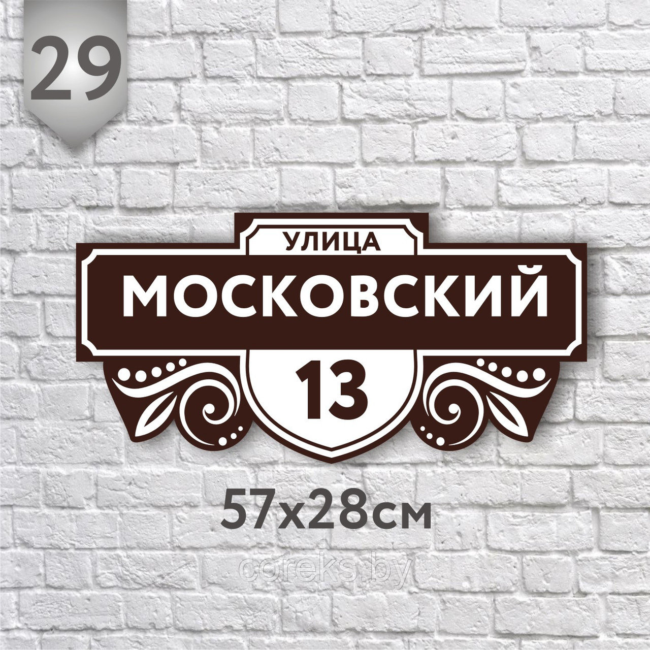 Адресная табличка №29 (Размер 57*28 см.,плоттерная резка)