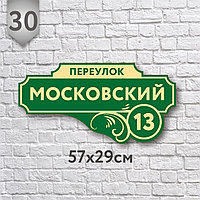 Адресная табличка №30 (Размер 57*29 см.,плоттерная резка)