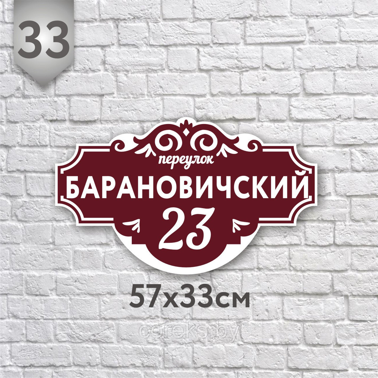 Адресная табличка №33 (Размер 57*33 см.,плоттерная резка)