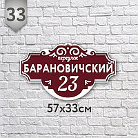 Адресная табличка №33 (Размер 57*33 см.,плоттерная резка)