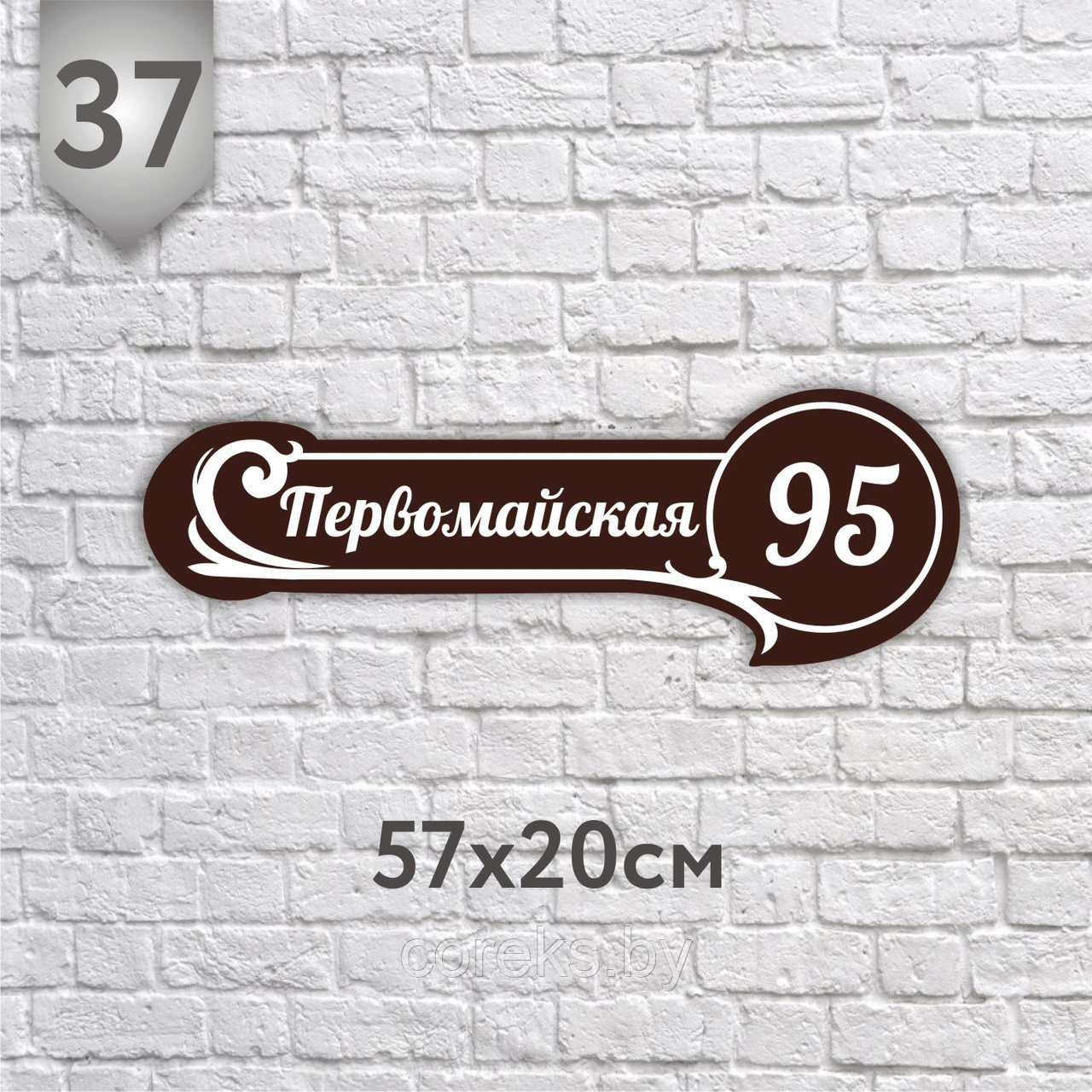 Адресная табличка №35 (Размер 57*20 см.,плоттерная резка)