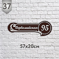 Адресная табличка №35 (Размер 57*20 см.,плоттерная резка)