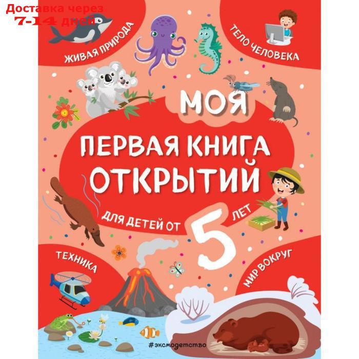 Моя первая книга открытий: для детей от 5-и лет. Баранова Н. Н. - фото 1 - id-p216511591