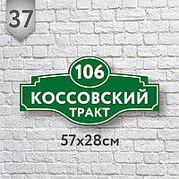 Адресная табличка №37 (Размер 57*28 см.,плоттерная резка)