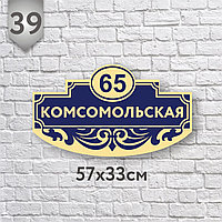 Адресная табличка №39 (Размер 57*33 см.,плоттерная резка)