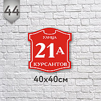 Табличка на дом №44 (Размер 40*40 см.,плоттерная резка)
