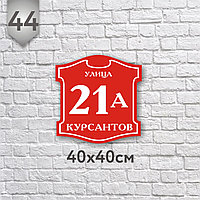 Табличка на дом №44 (Размер 40*40 см.,плоттерная резка)