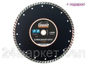 GEPARD Китай Алмазный круг 230х22 мм универс. Turbo GEPARD (сухая резка)