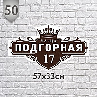 Адресная табличка №50 (Размер 57*33, плоттерная резка)