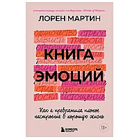 Книга "Книга эмоций. Как я превратила плохое настроение в хорошую жизнь", Лорен М.