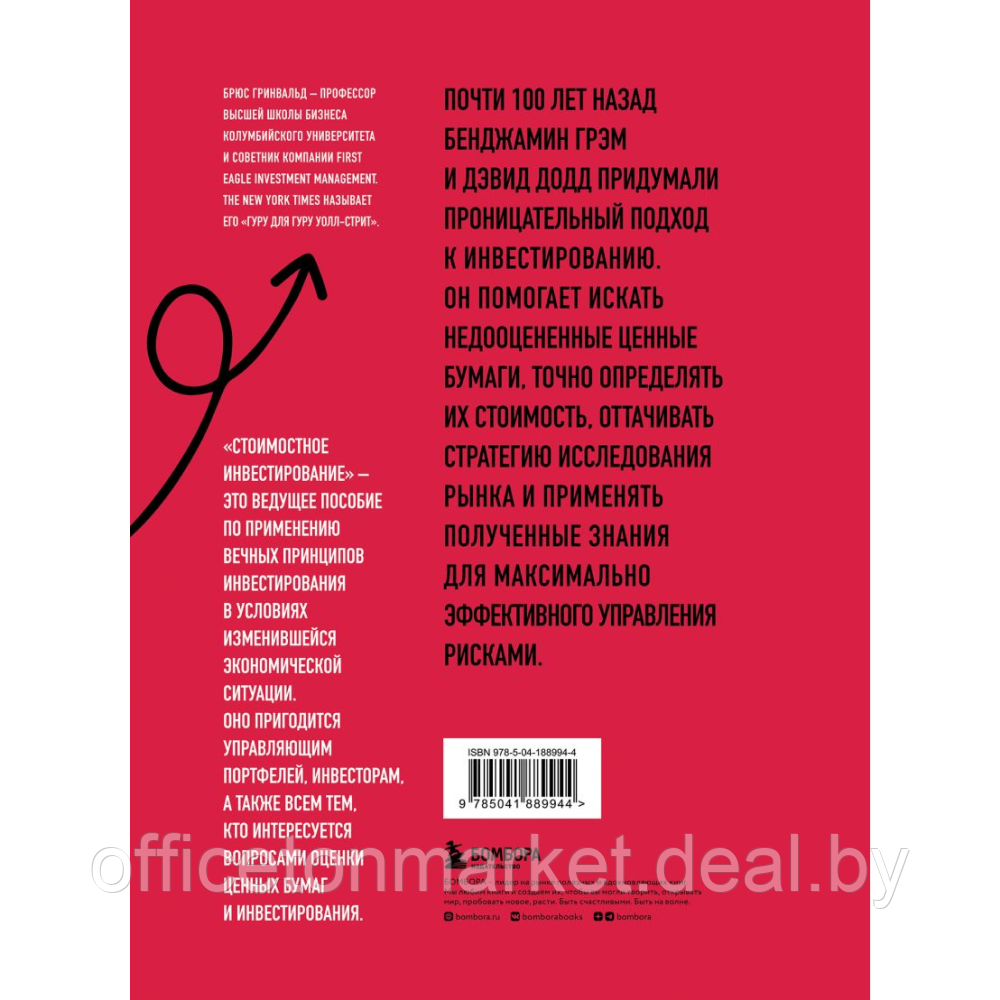 Книга "Стоимостное инвестирование: От Грэма до Баффета и далее", Гринвальд Б., Кан Д., Сонкин П. - фото 2 - id-p216694981