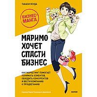 Книга "Маримо хочет спасти бизнес. Как маркетинг помогает понимать клиентов, обходить конкурентов и вести