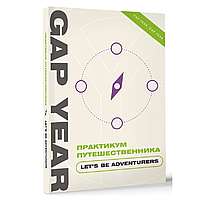 Книга "Gap Year. Практикум путешественника. Let's be adventurer"