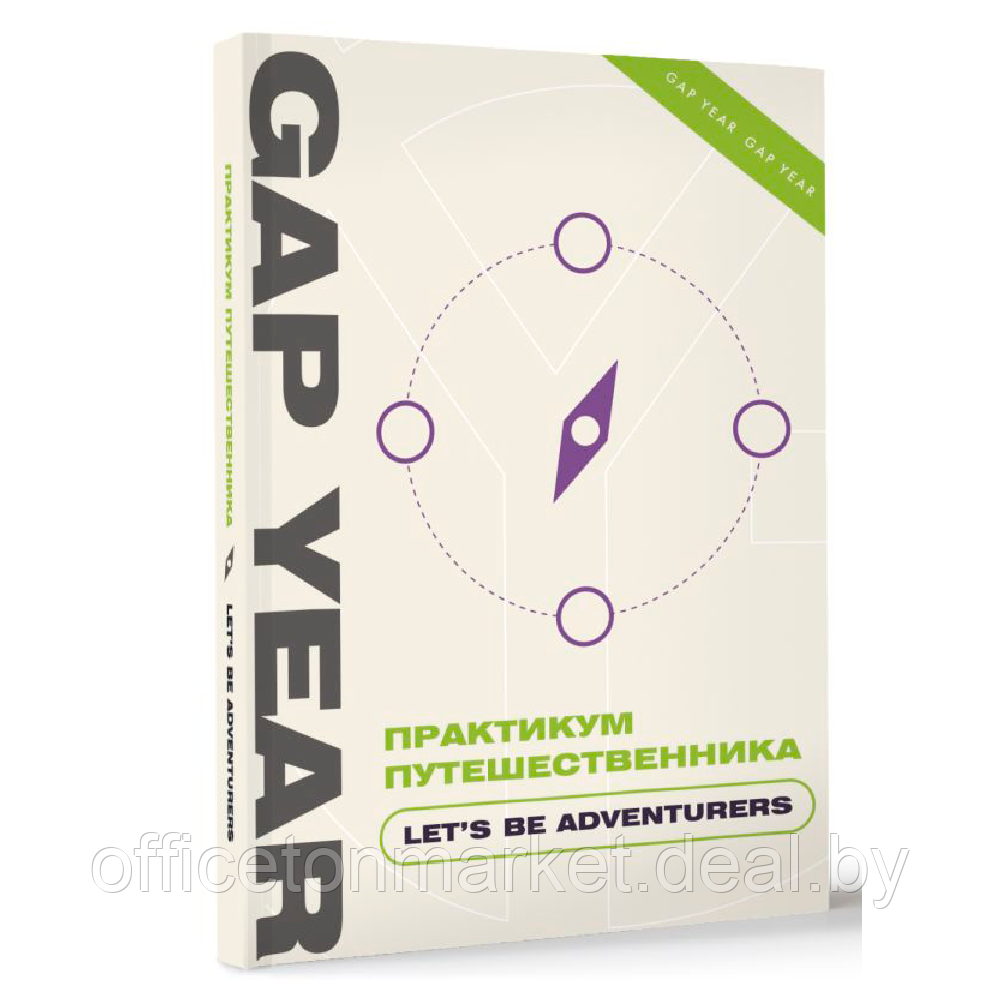 Книга "Gap Year. Практикум путешественника. Let's be adventurer" - фото 1 - id-p216694984