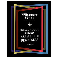 Книга "Кристофер Нолан: фильмы, загадки и чудеса культового режиссера", Том Шон