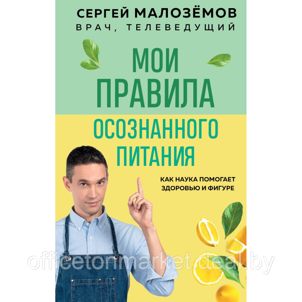 Книга "Мои правила осознанного питания. Как наука помогает здоровью и фигуре", Малоземов С. - фото 1 - id-p216694986