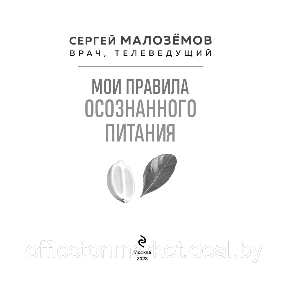 Книга "Мои правила осознанного питания. Как наука помогает здоровью и фигуре", Малоземов С. - фото 2 - id-p216694986