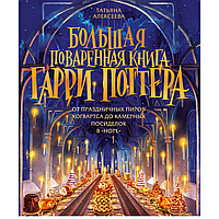 Книга "Большая поваренная книга Гарри Поттера: от праздничных пиров Хогвартса до камерных посиделок в "Норе"",