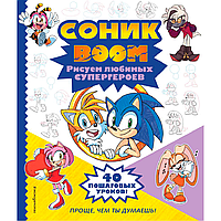 Книга "СОНИК boom. Рисуем любимых супергероев"