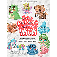 Книга "Учимся рисовать фэнтези-чиби. 30 пошаговых уроков по созданию очаровательных русалок, дракончиков,