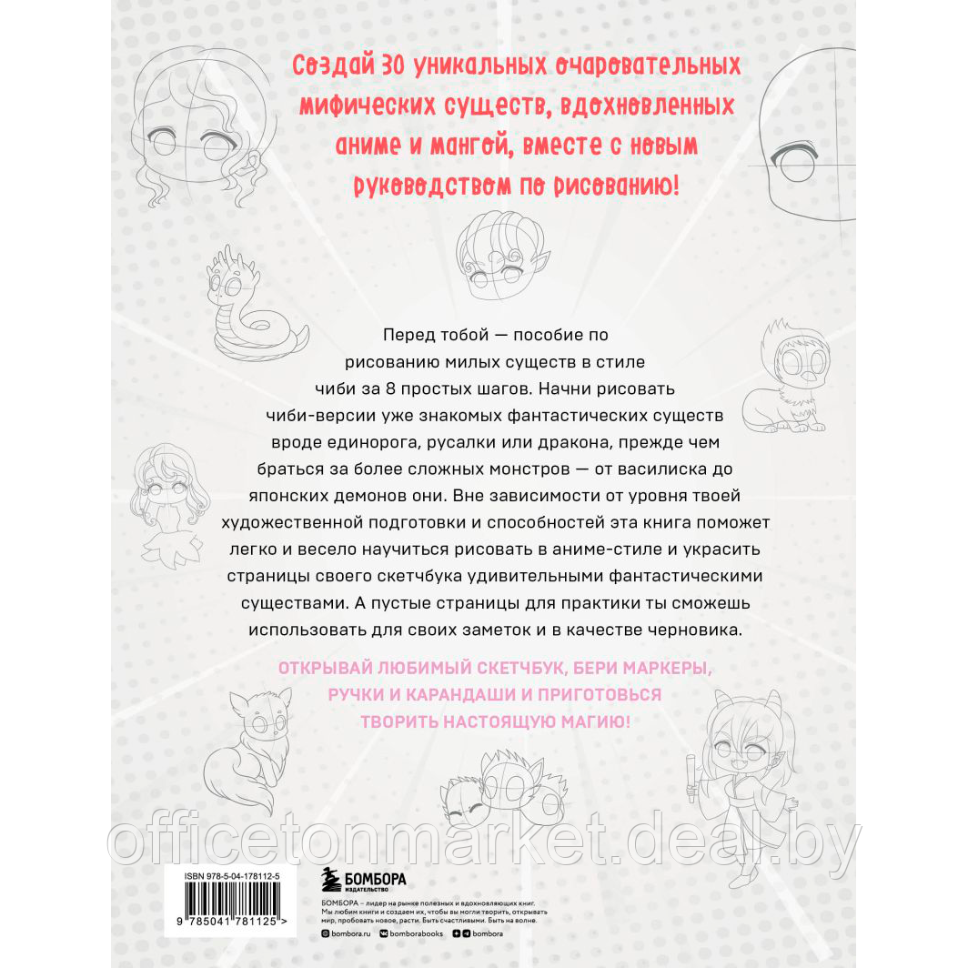 Книга "Учимся рисовать фэнтези-чиби. 30 пошаговых уроков по созданию очаровательных русалок, дракончиков, - фото 2 - id-p216694990