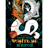 Книга "Рисуем героев фэнтези-миров. 9 пошаговых мастер-классов по созданию вымышленных персонажей", Алексей