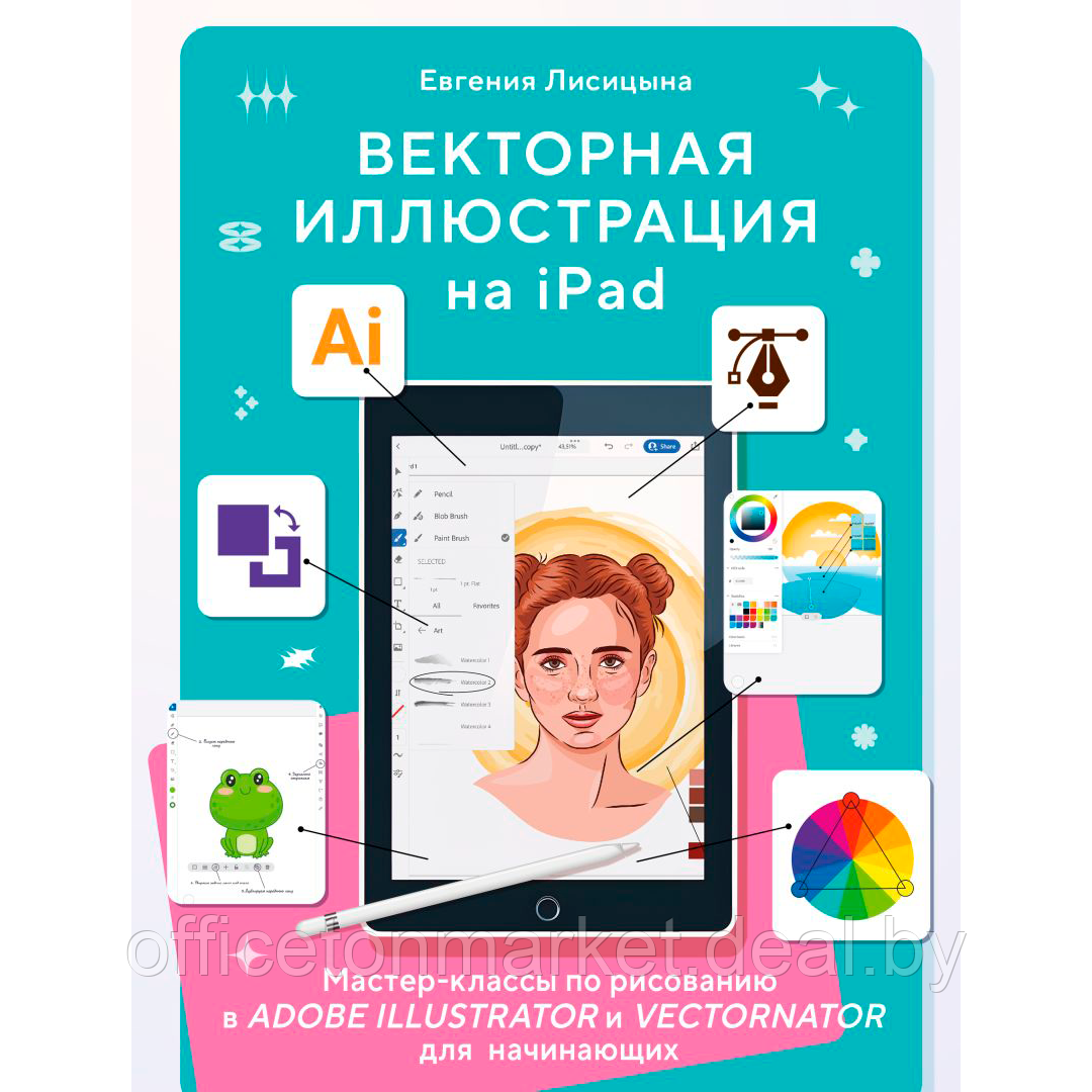 Книга "Векторная иллюстрация на iPad. Мастер-классы по рисованию в Adobe Illustrator и Curve (Vectornator) для - фото 1 - id-p216694994