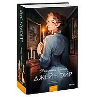 Книга "Джейн Эйр. Вечные истории. Young Adult", Шарлотта Бронте