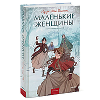 Книга "Маленькие женщины. Вечные истории. Young Adult", Луиза Мэй Олкотт