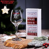 Бокал для вина "Счастливого Нового Года!", 350 мл